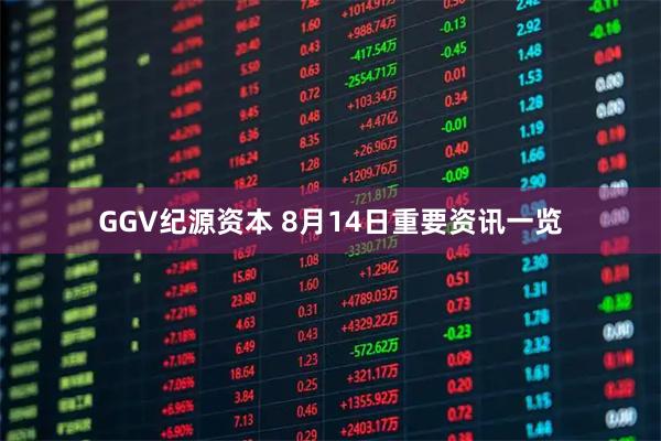 GGV纪源资本 8月14日重要资讯一览